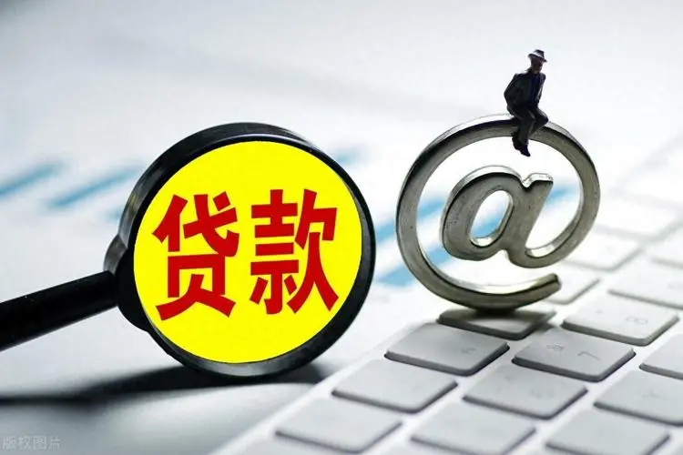 天津和平区小额贷款申请与利率解析：让借款更轻松。